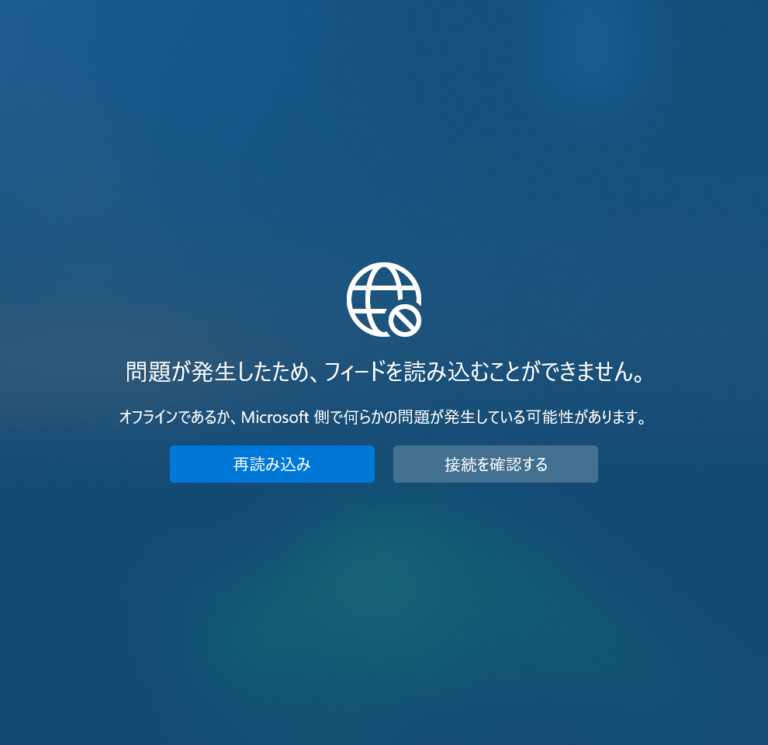 「問題が発生したため、フィードを読み込むことが出来ません。」と表示されてインターネットに接続できなくなった時の対処の仕方 | プリント基板の ...