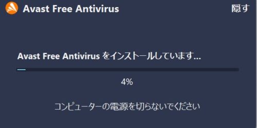 avastのインストール